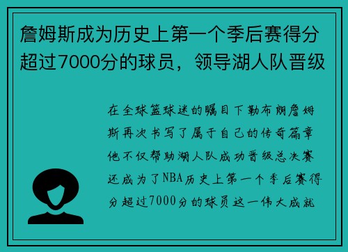 詹姆斯成为历史上第一个季后赛得分超过7000分的球员，领导湖人队晋级总决赛