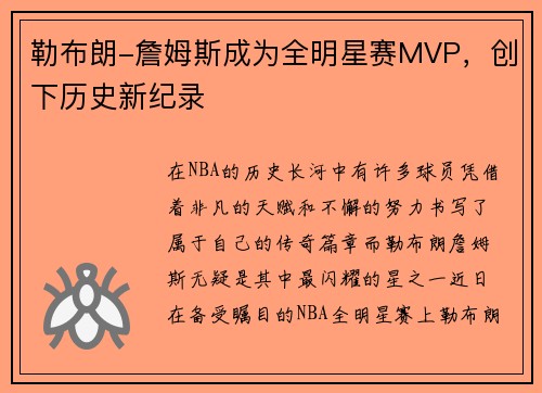 勒布朗-詹姆斯成为全明星赛MVP，创下历史新纪录