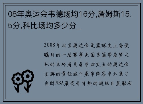 08年奥运会韦德场均16分,詹姆斯15.5分,科比场均多少分_