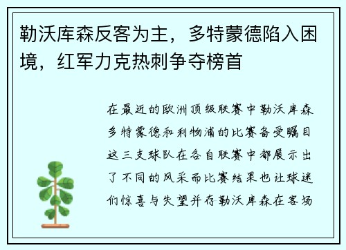 勒沃库森反客为主，多特蒙德陷入困境，红军力克热刺争夺榜首