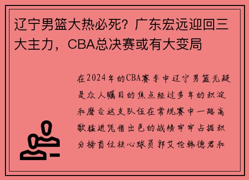 辽宁男篮大热必死？广东宏远迎回三大主力，CBA总决赛或有大变局