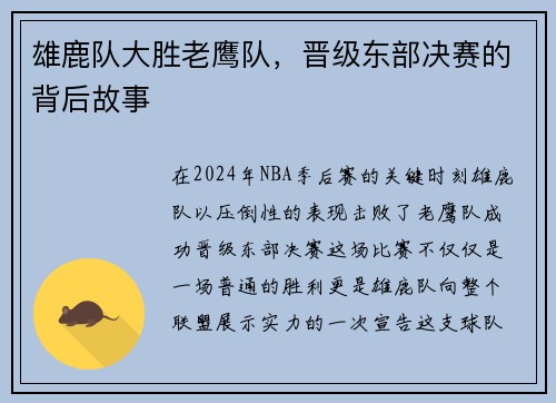 雄鹿队大胜老鹰队，晋级东部决赛的背后故事