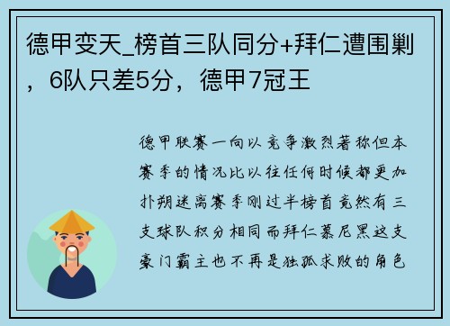 德甲变天_榜首三队同分+拜仁遭围剿，6队只差5分，德甲7冠王