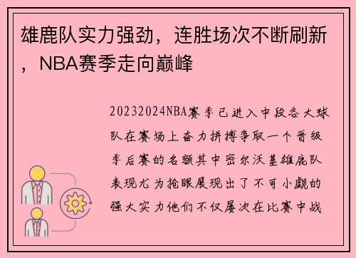 雄鹿队实力强劲，连胜场次不断刷新，NBA赛季走向巅峰