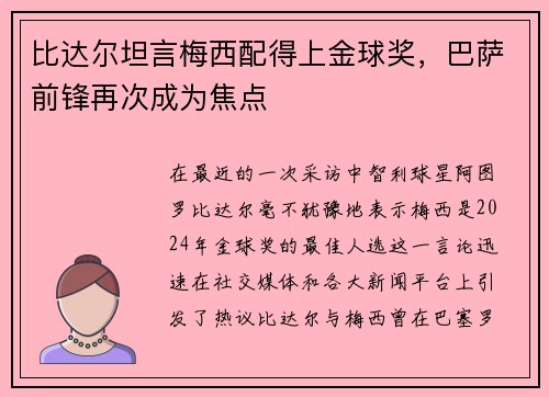 比达尔坦言梅西配得上金球奖，巴萨前锋再次成为焦点