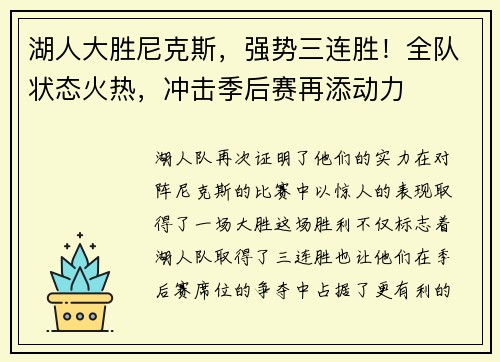 湖人大胜尼克斯，强势三连胜！全队状态火热，冲击季后赛再添动力