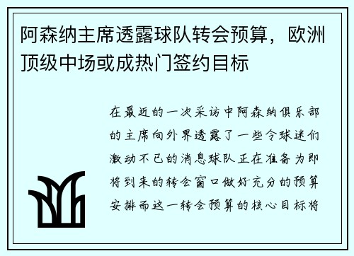 阿森纳主席透露球队转会预算，欧洲顶级中场或成热门签约目标