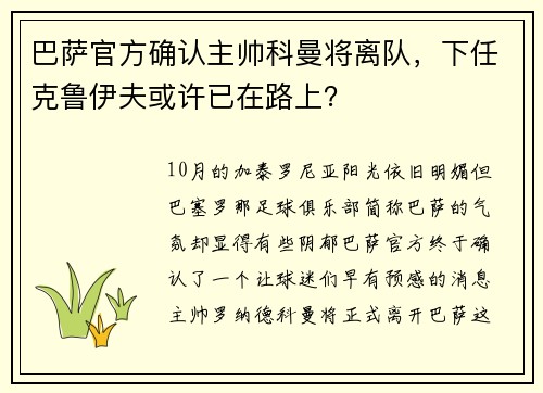 巴萨官方确认主帅科曼将离队，下任克鲁伊夫或许已在路上？