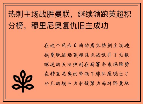 热刺主场战胜曼联，继续领跑英超积分榜，穆里尼奥复仇旧主成功