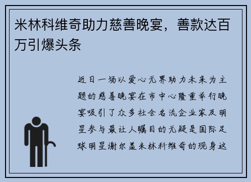 米林科维奇助力慈善晚宴，善款达百万引爆头条