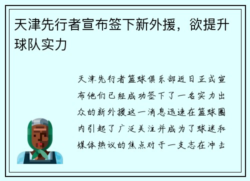 天津先行者宣布签下新外援，欲提升球队实力