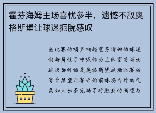 霍芬海姆主场喜忧参半，遗憾不敌奥格斯堡让球迷扼腕感叹