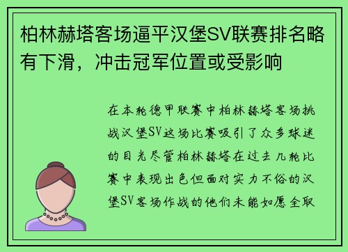 柏林赫塔客场逼平汉堡SV联赛排名略有下滑，冲击冠军位置或受影响