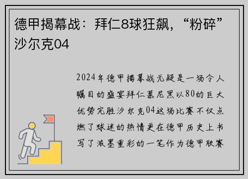 德甲揭幕战：拜仁8球狂飙，“粉碎”沙尔克04