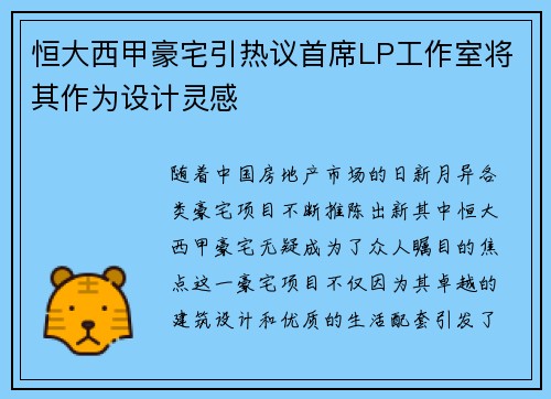 恒大西甲豪宅引热议首席LP工作室将其作为设计灵感