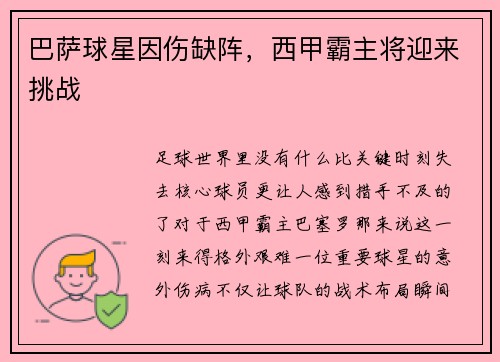 巴萨球星因伤缺阵，西甲霸主将迎来挑战