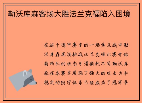 勒沃库森客场大胜法兰克福陷入困境