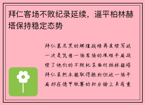 拜仁客场不败纪录延续，逼平柏林赫塔保持稳定态势