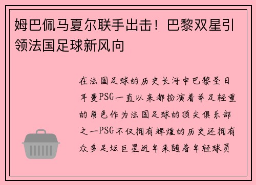 姆巴佩马夏尔联手出击！巴黎双星引领法国足球新风向