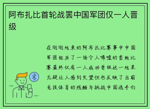 阿布扎比首轮战罢中国军团仅一人晋级