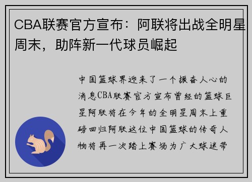 CBA联赛官方宣布：阿联将出战全明星周末，助阵新一代球员崛起