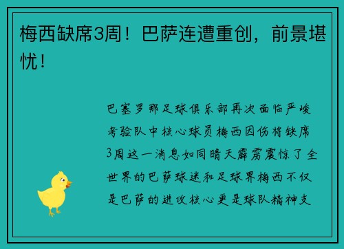 梅西缺席3周！巴萨连遭重创，前景堪忧！