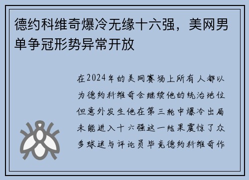 德约科维奇爆冷无缘十六强，美网男单争冠形势异常开放