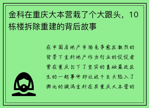 金科在重庆大本营栽了个大跟头，10栋楼拆除重建的背后故事