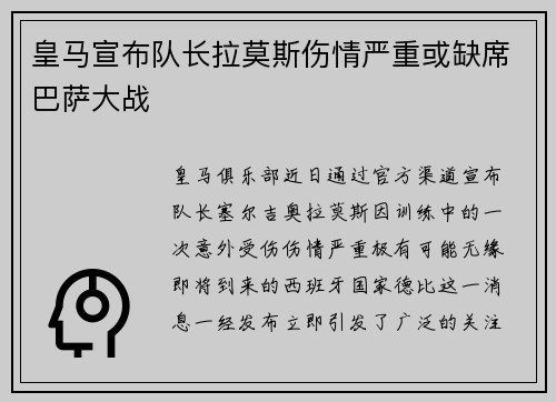 皇马宣布队长拉莫斯伤情严重或缺席巴萨大战