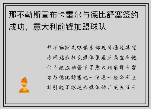 那不勒斯宣布卡雷尔与德比舒塞签约成功，意大利前锋加盟球队