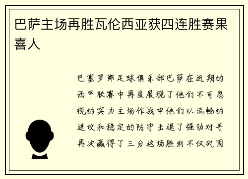 巴萨主场再胜瓦伦西亚获四连胜赛果喜人