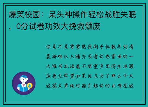 爆笑校园：呆头神操作轻松战胜失眠，0分试卷功效大挽救颓废