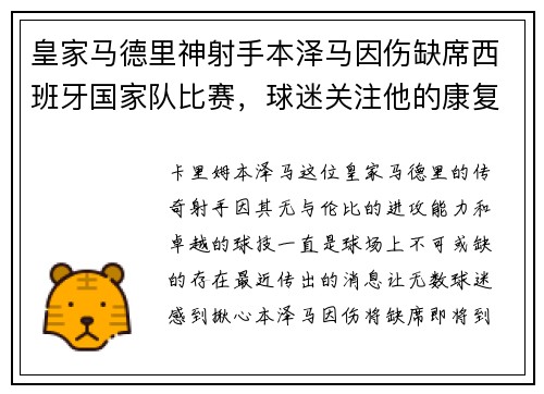 皇家马德里神射手本泽马因伤缺席西班牙国家队比赛，球迷关注他的康复进展