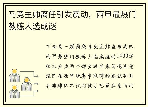 马竞主帅离任引发震动，西甲最热门教练人选成谜