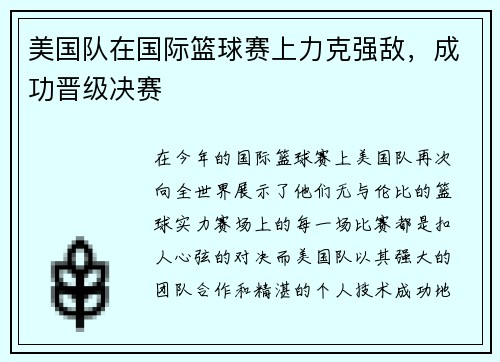 美国队在国际篮球赛上力克强敌，成功晋级决赛