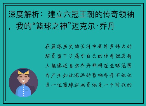 深度解析：建立六冠王朝的传奇领袖，我的“篮球之神”迈克尔·乔丹