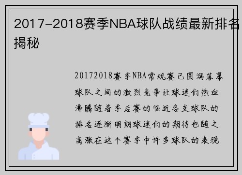 2017-2018赛季NBA球队战绩最新排名揭秘