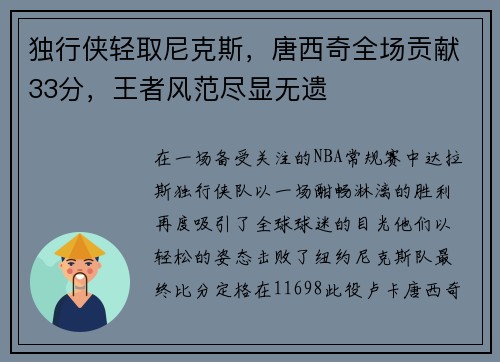 独行侠轻取尼克斯，唐西奇全场贡献33分，王者风范尽显无遗