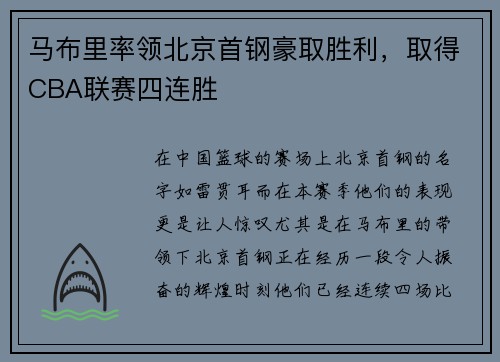 马布里率领北京首钢豪取胜利，取得CBA联赛四连胜