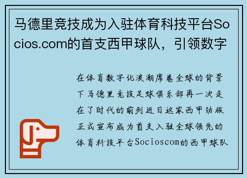 马德里竞技成为入驻体育科技平台Socios.com的首支西甲球队，引领数字体育新时代