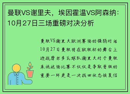 曼联VS谢里夫，埃因霍温VS阿森纳：10月27日三场重磅对决分析