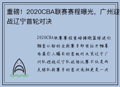 重磅！2020CBA联赛赛程曝光，广州迎战辽宁首轮对决