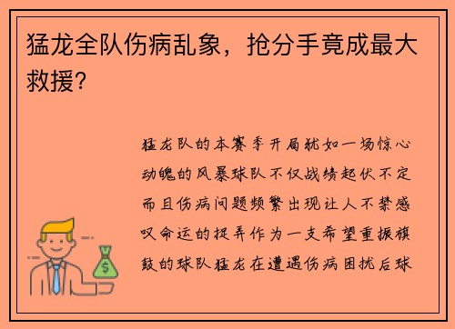 猛龙全队伤病乱象，抢分手竟成最大救援？