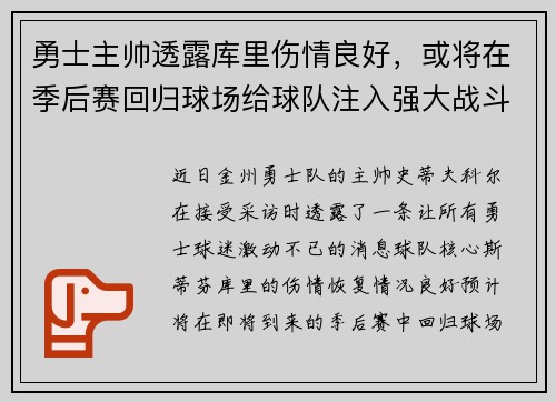 勇士主帅透露库里伤情良好，或将在季后赛回归球场给球队注入强大战斗力