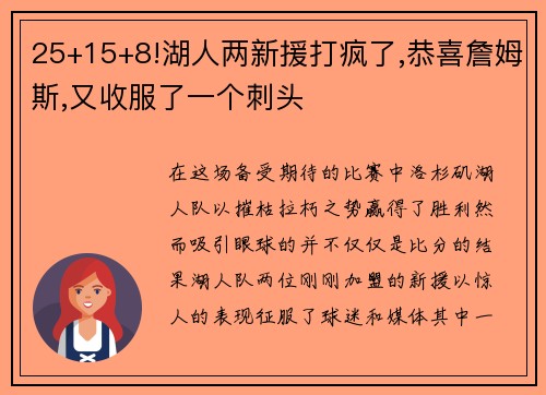 25+15+8!湖人两新援打疯了,恭喜詹姆斯,又收服了一个刺头