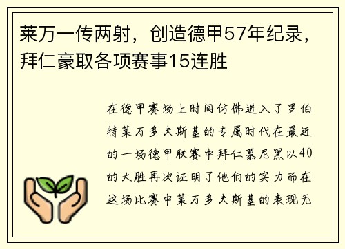 莱万一传两射，创造德甲57年纪录，拜仁豪取各项赛事15连胜