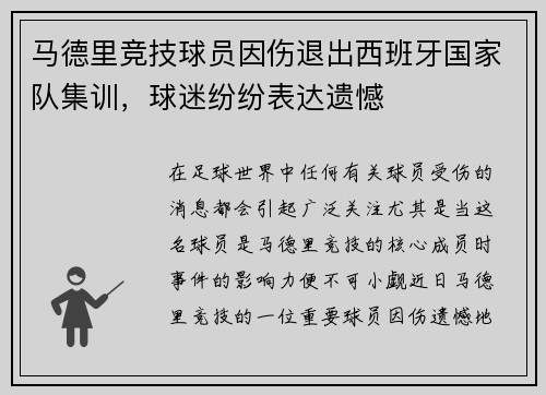 马德里竞技球员因伤退出西班牙国家队集训，球迷纷纷表达遗憾