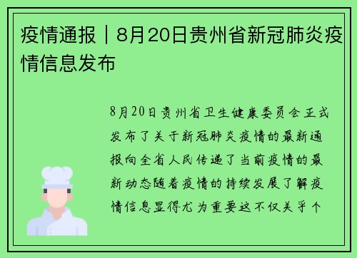 疫情通报｜8月20日贵州省新冠肺炎疫情信息发布