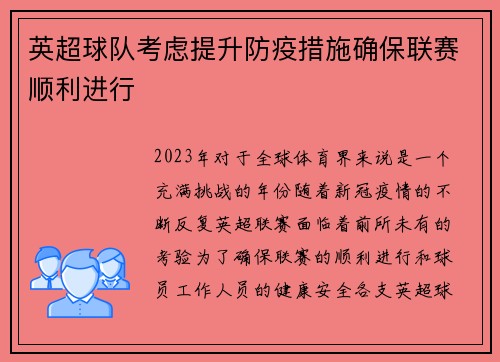 英超球队考虑提升防疫措施确保联赛顺利进行