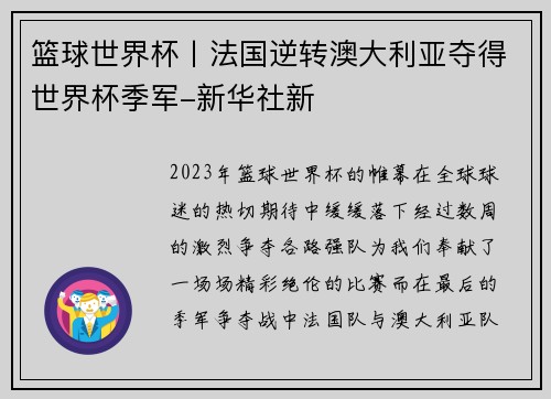 篮球世界杯丨法国逆转澳大利亚夺得世界杯季军-新华社新